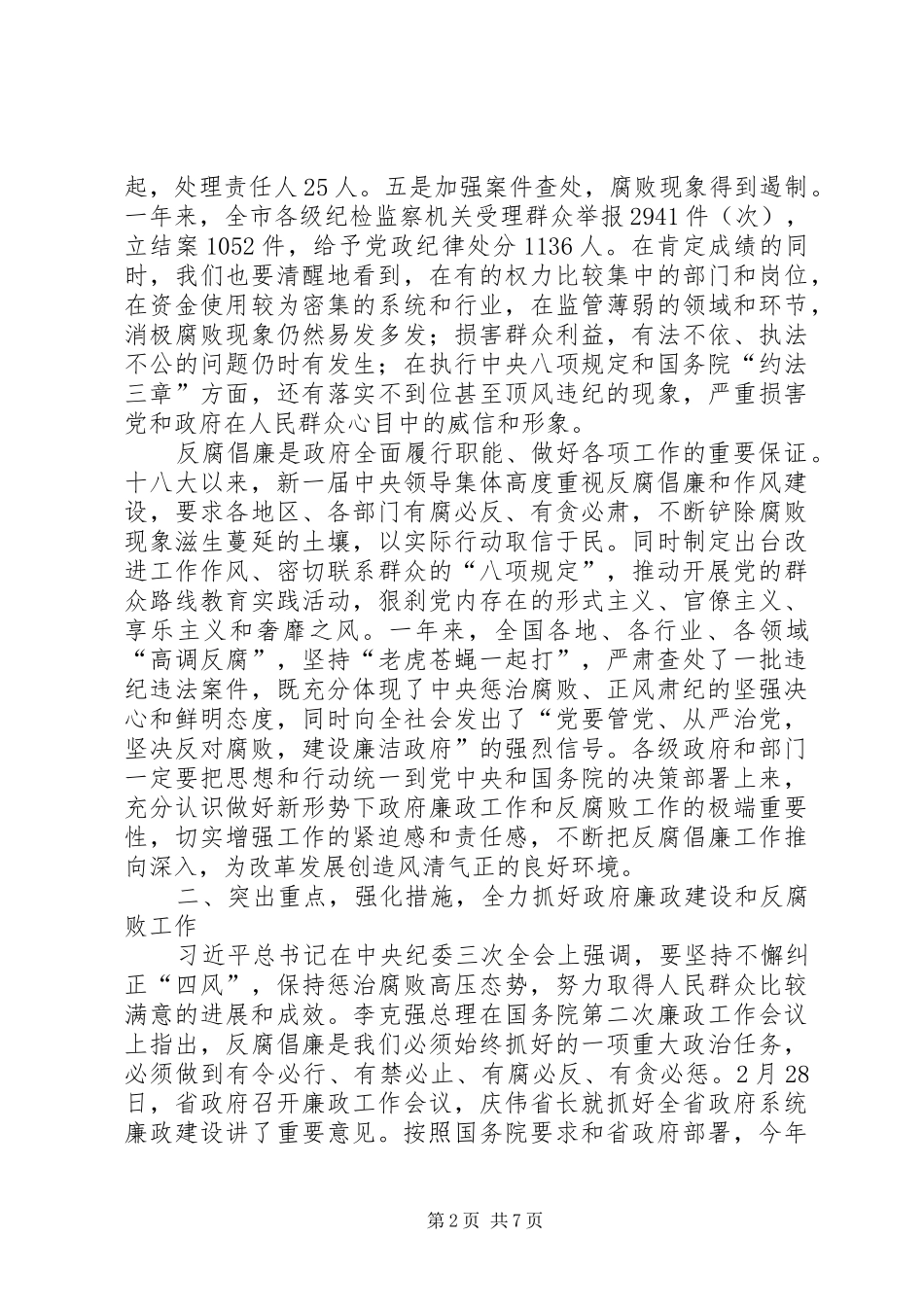 市长在市政府廉政工作会议上的讲话发言_第2页