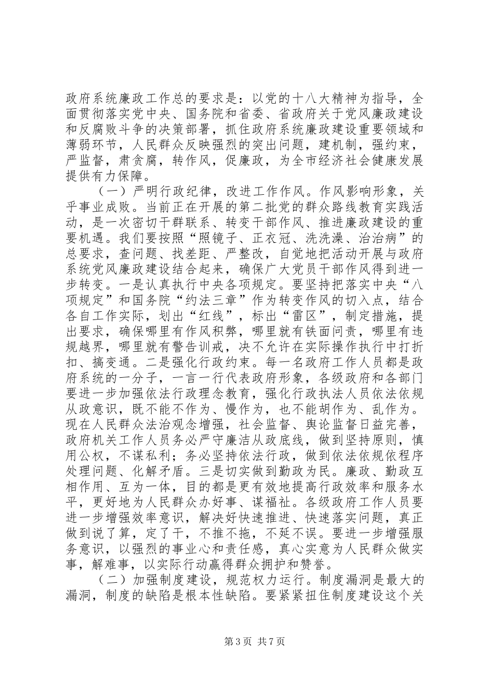 市长在市政府廉政工作会议上的讲话发言_第3页