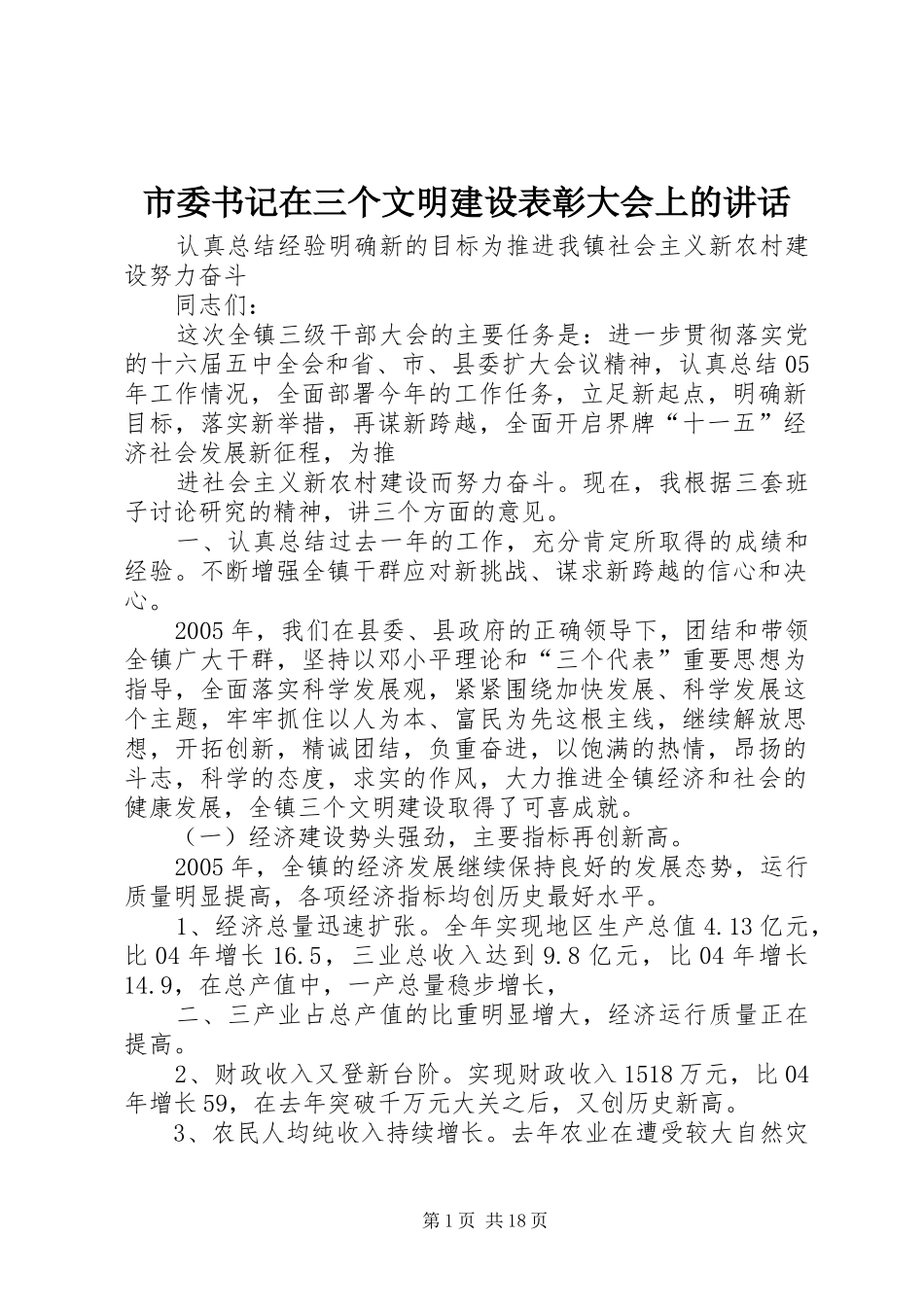 市委书记在三个文明建设表彰大会上的讲话发言_第1页