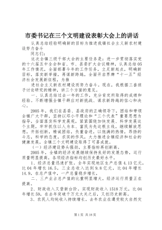 市委书记在三个文明建设表彰大会上的讲话发言