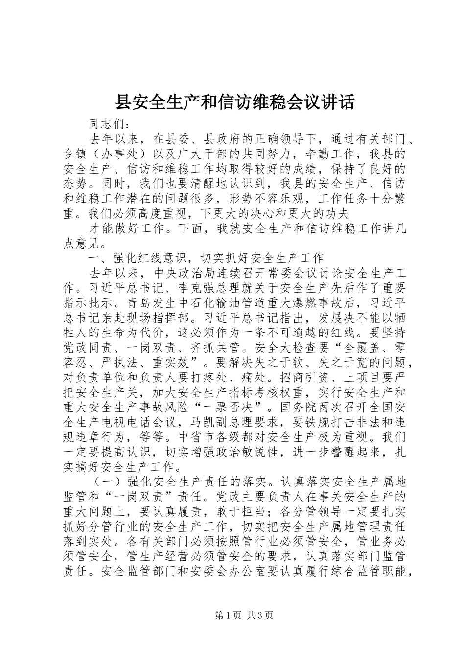 县安全生产和信访维稳会议讲话发言_第1页