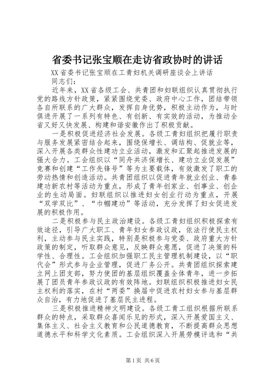 省委书记张宝顺在走访省政协时的讲话发言_第1页