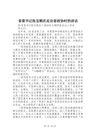 省委书记张宝顺在走访省政协时的讲话发言