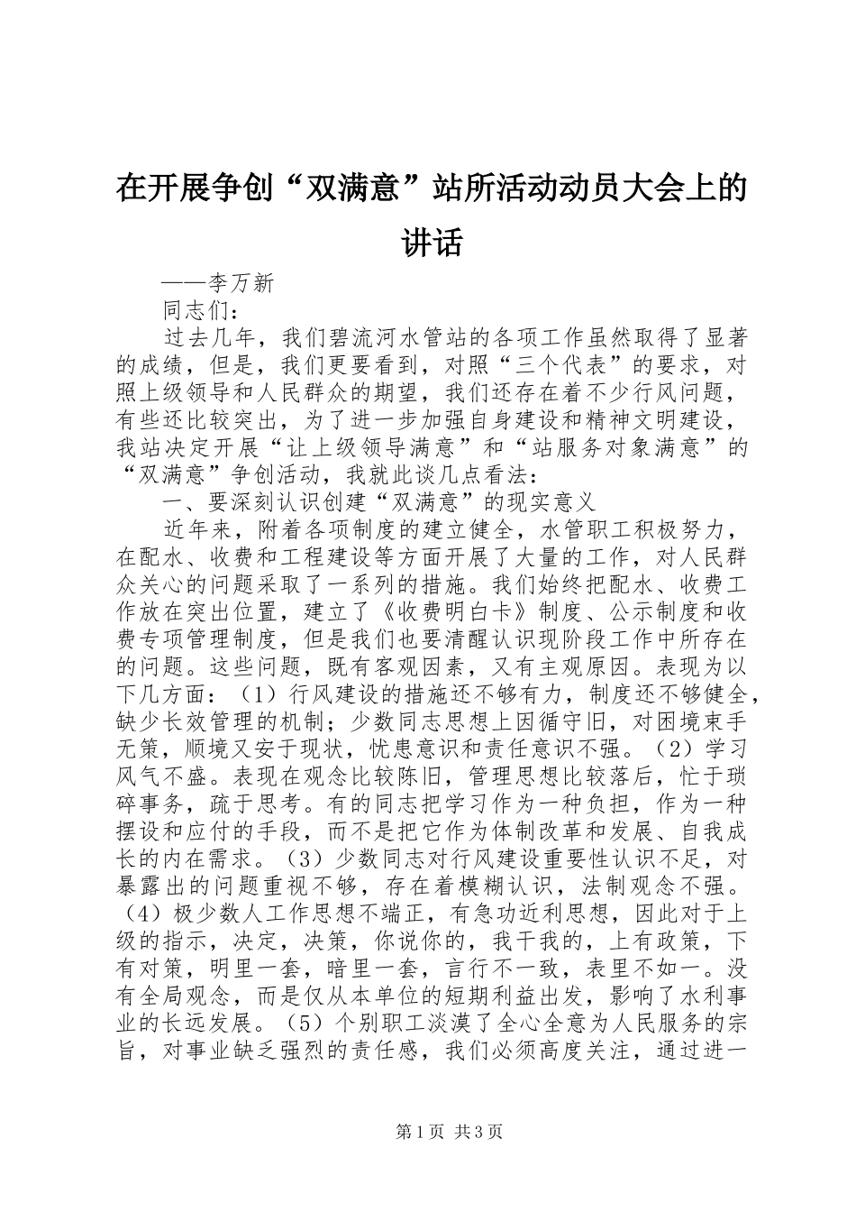 在开展争创“双满意”站所活动动员大会上的讲话发言_第1页