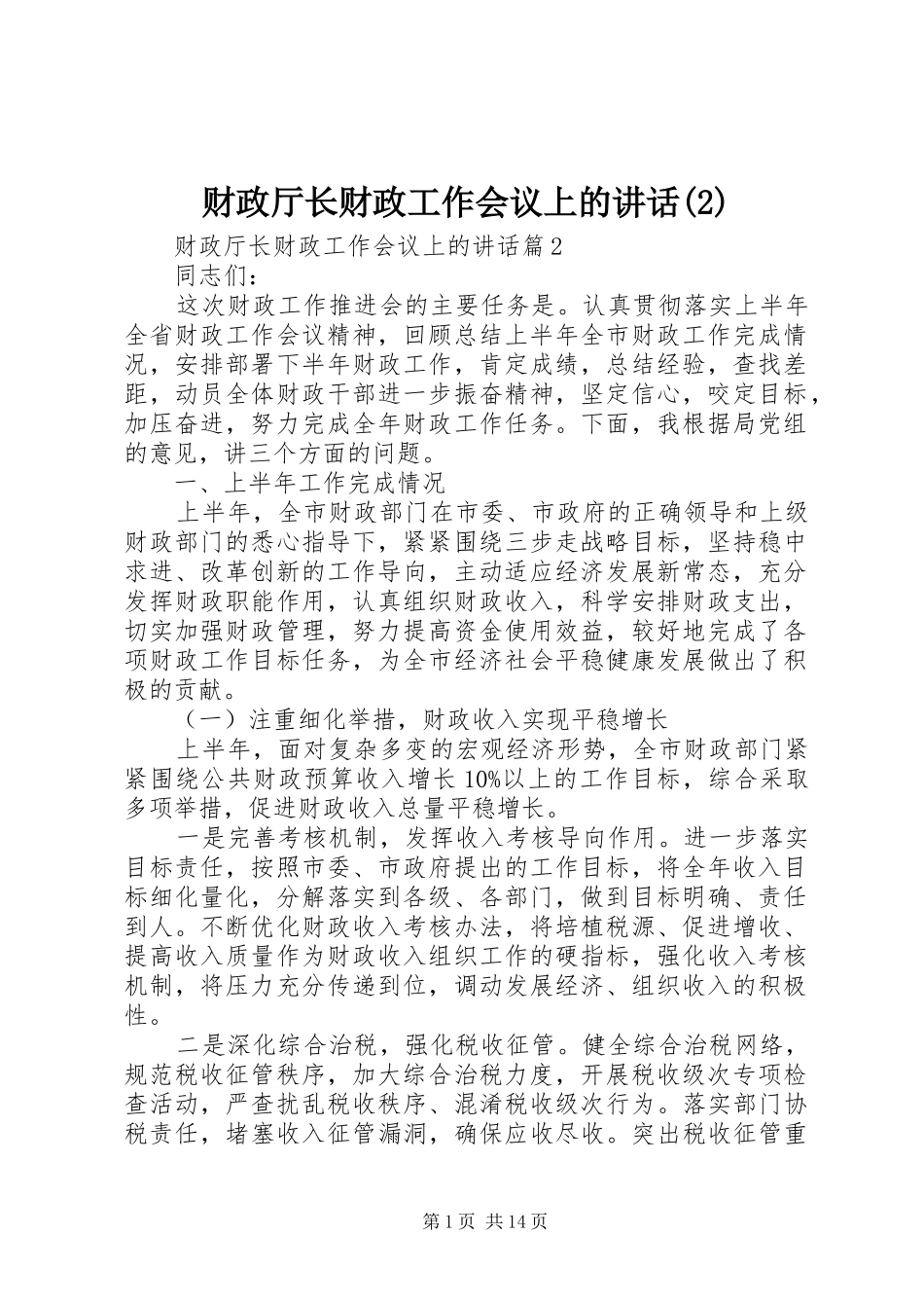 财政厅长财政工作会议上的讲话发言_第1页