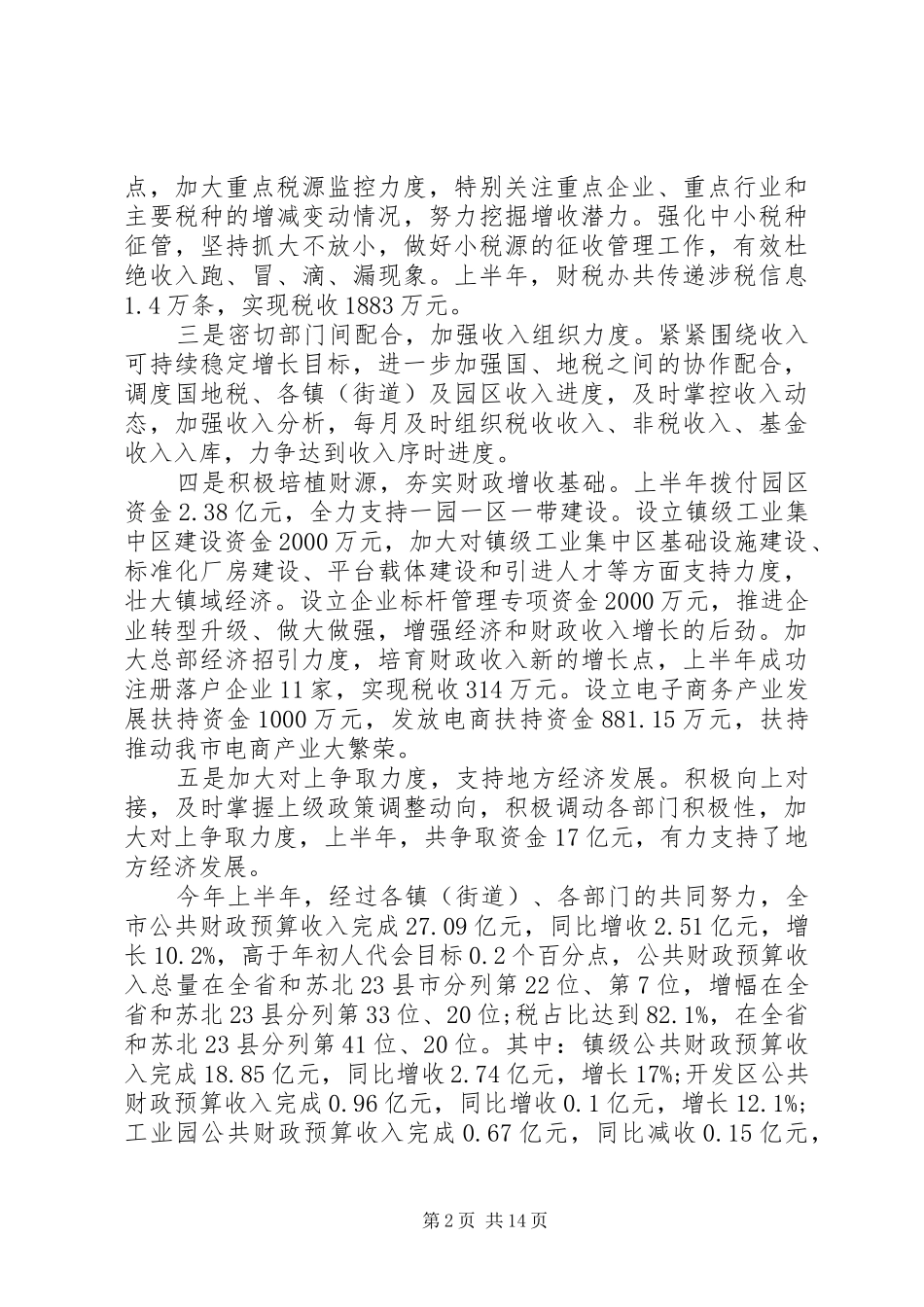 财政厅长财政工作会议上的讲话发言_第2页