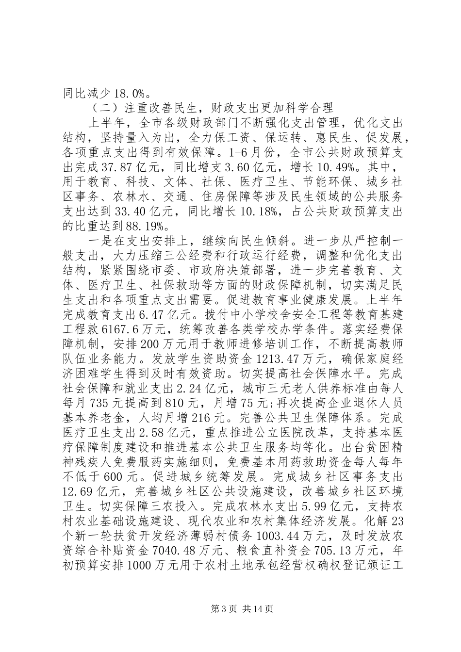 财政厅长财政工作会议上的讲话发言_第3页