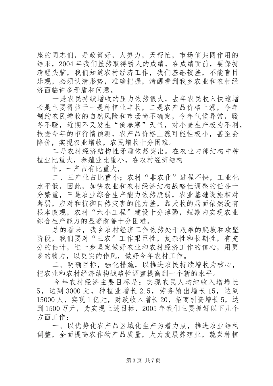 在农村经济工作会议上的讲话发言_第3页