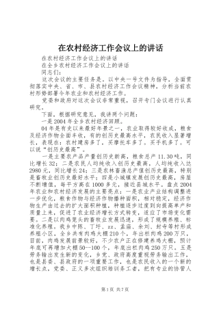 在农村经济工作会议上的讲话发言