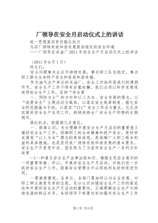 厂领导在安全月启动仪式上的讲话发言