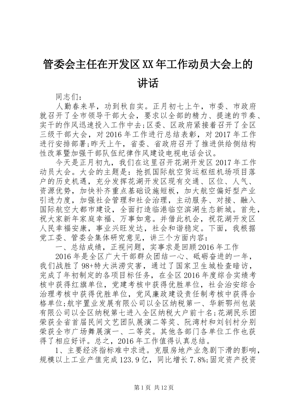 管委会主任在开发区XX年工作动员大会上的讲话发言_第1页