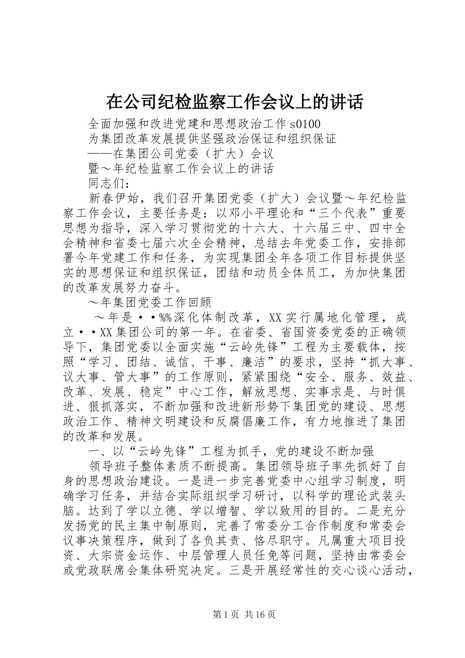 在公司纪检监察工作会议上的讲话发言_第1页
