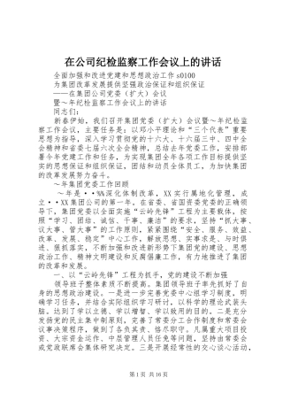 在公司纪检监察工作会议上的讲话发言