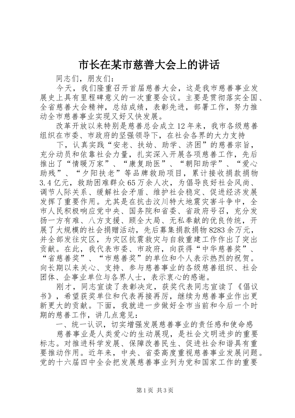 市长在某市慈善大会上的讲话发言_第1页