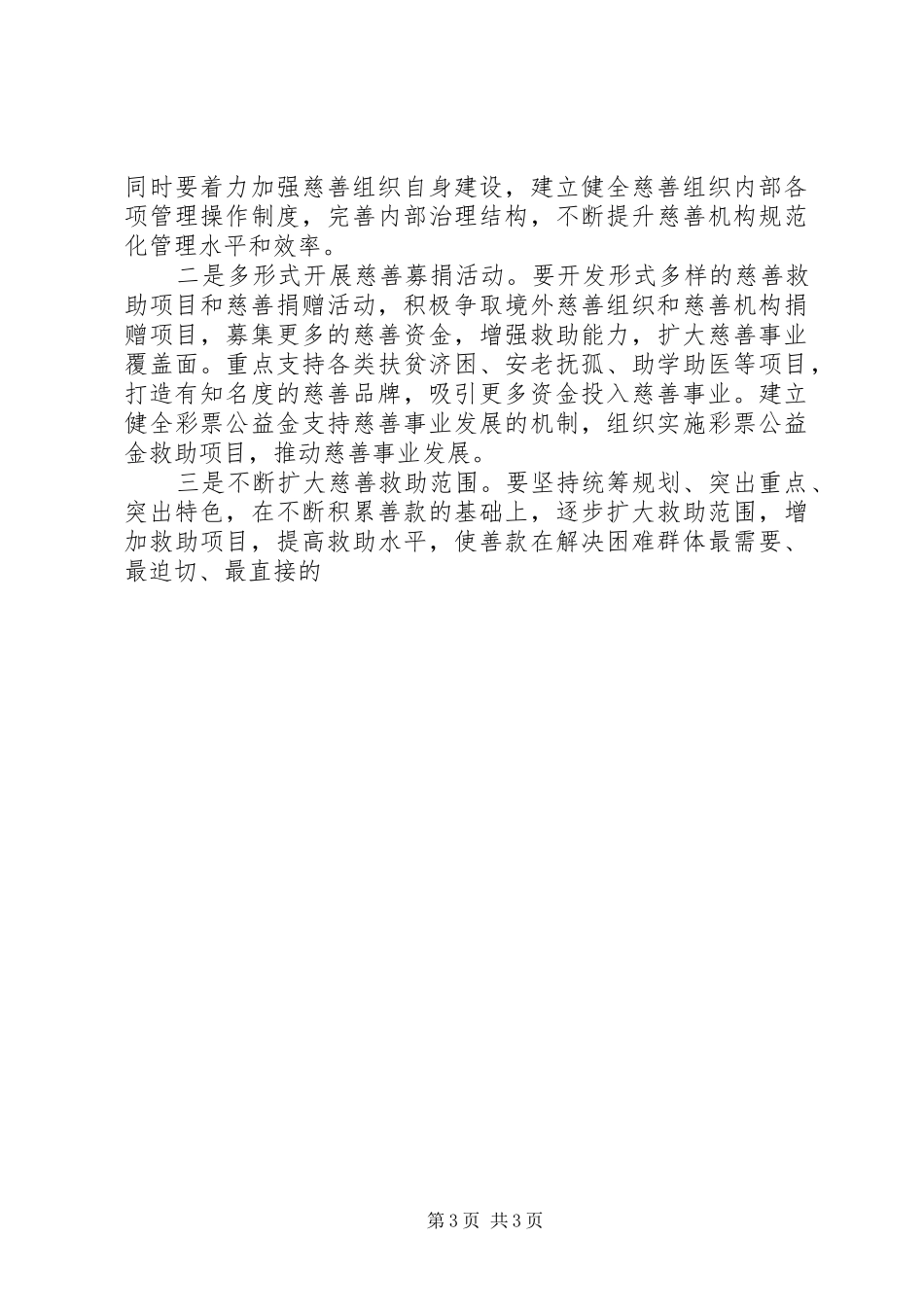 市长在某市慈善大会上的讲话发言_第3页