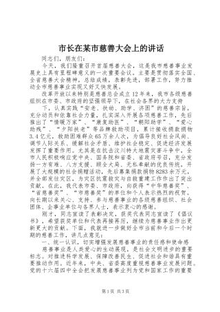 市长在某市慈善大会上的讲话发言
