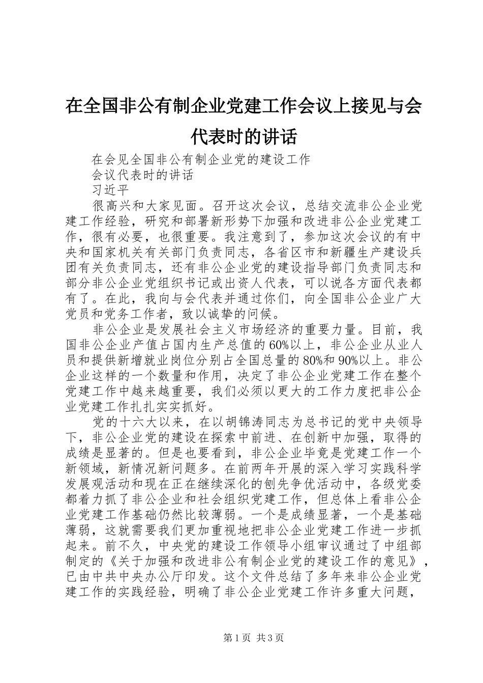 在全国非公有制企业党建工作会议上接见与会代表时的讲话发言_第1页