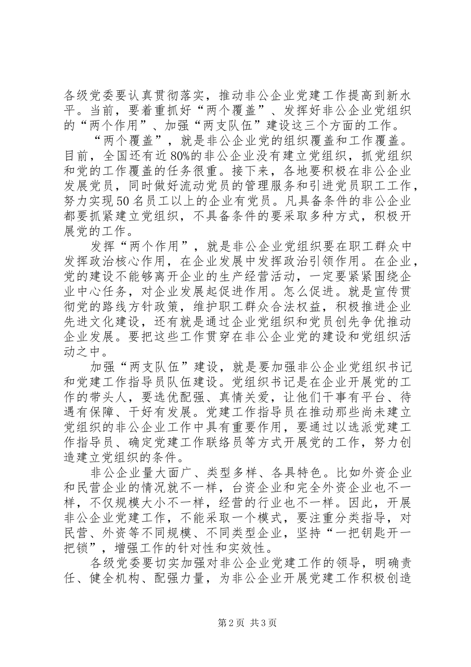 在全国非公有制企业党建工作会议上接见与会代表时的讲话发言_第2页