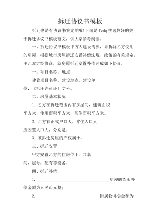 拆迁协议书模板