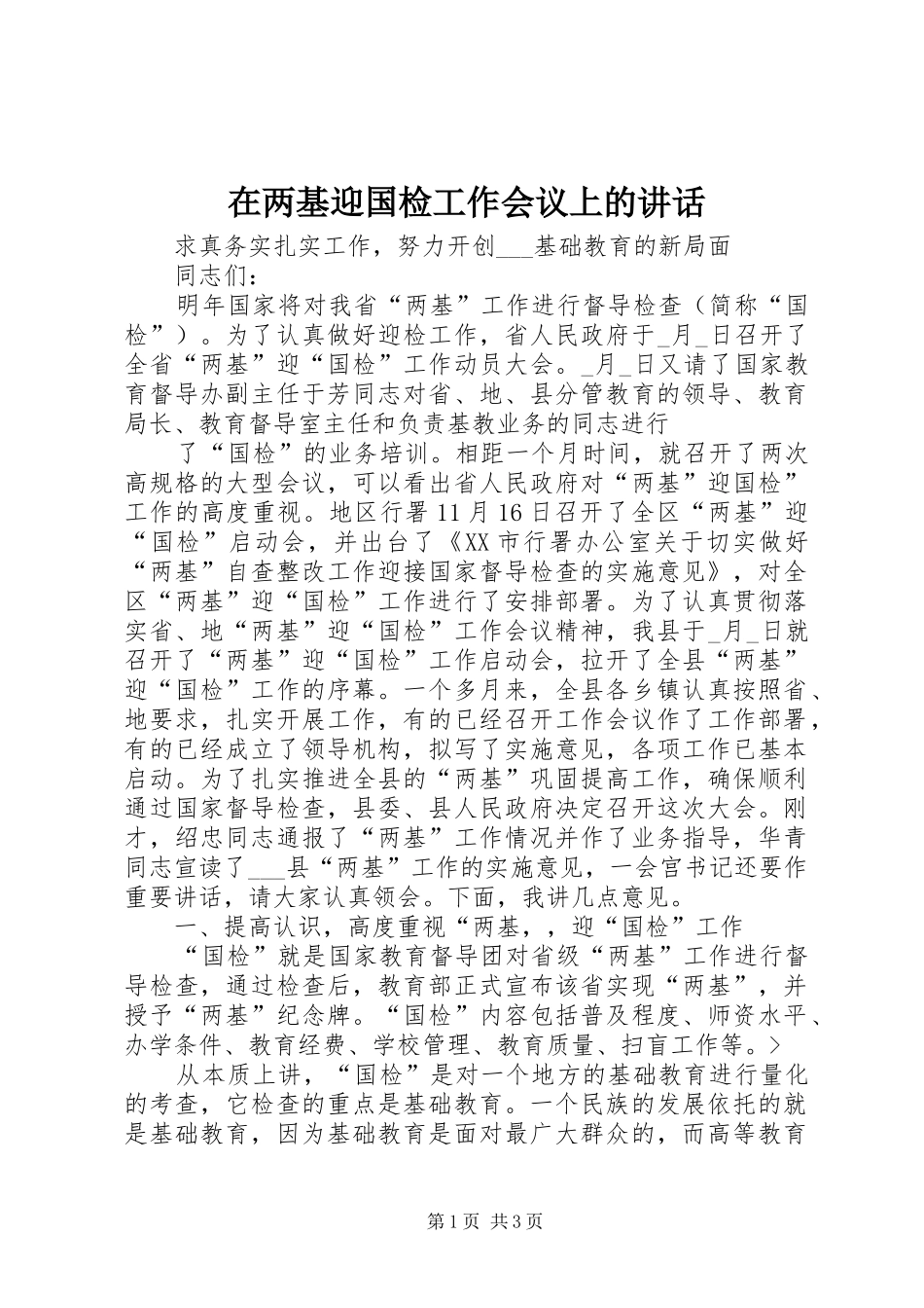 在两基迎国检工作会议上的讲话发言_第1页