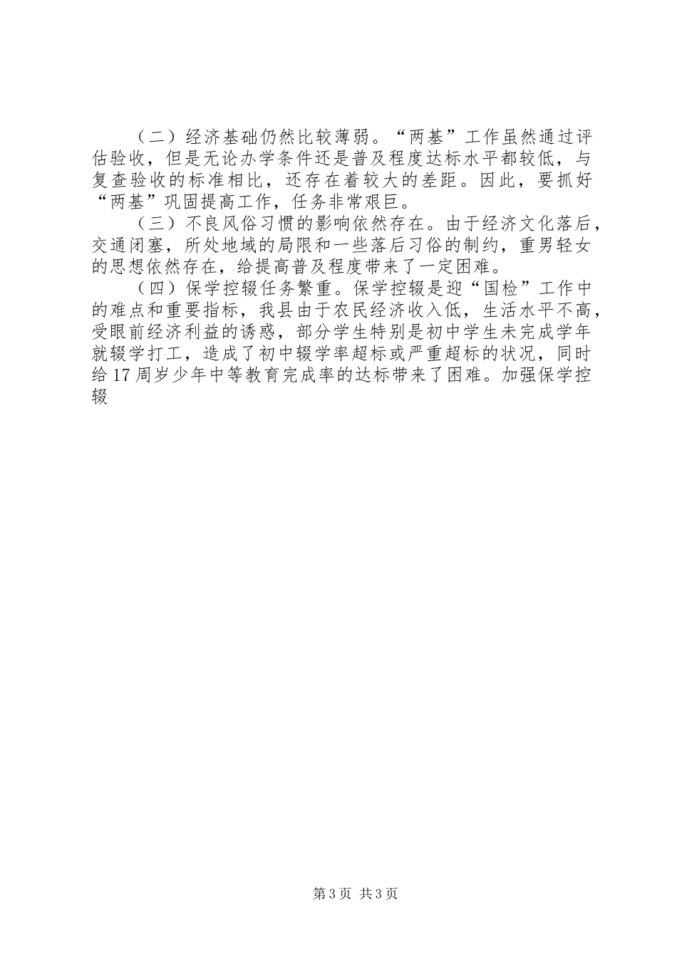 在两基迎国检工作会议上的讲话发言_第3页