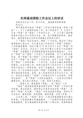 在两基迎国检工作会议上的讲话发言