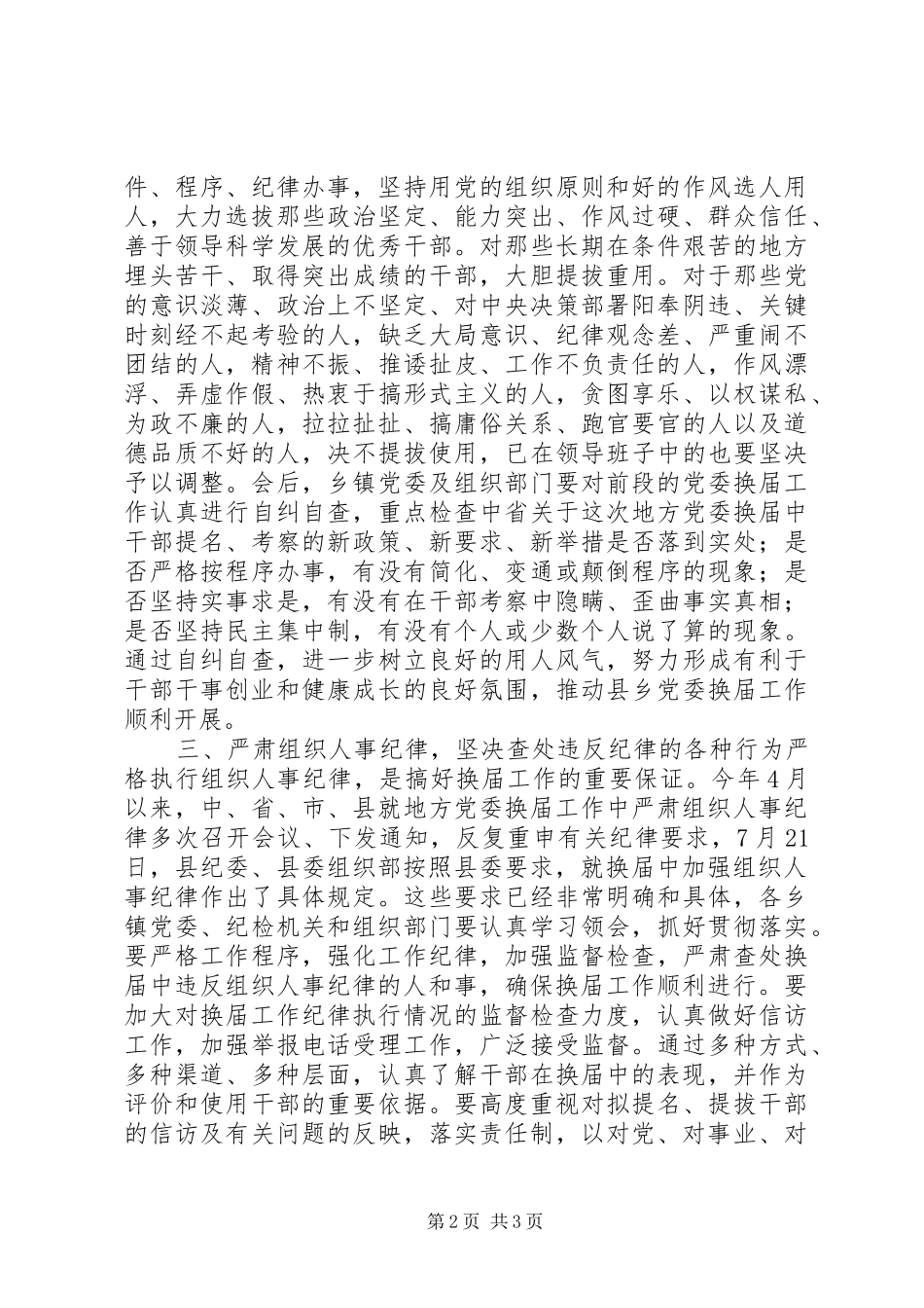 县委书记在党委换届汇报会上的讲话发言_第2页