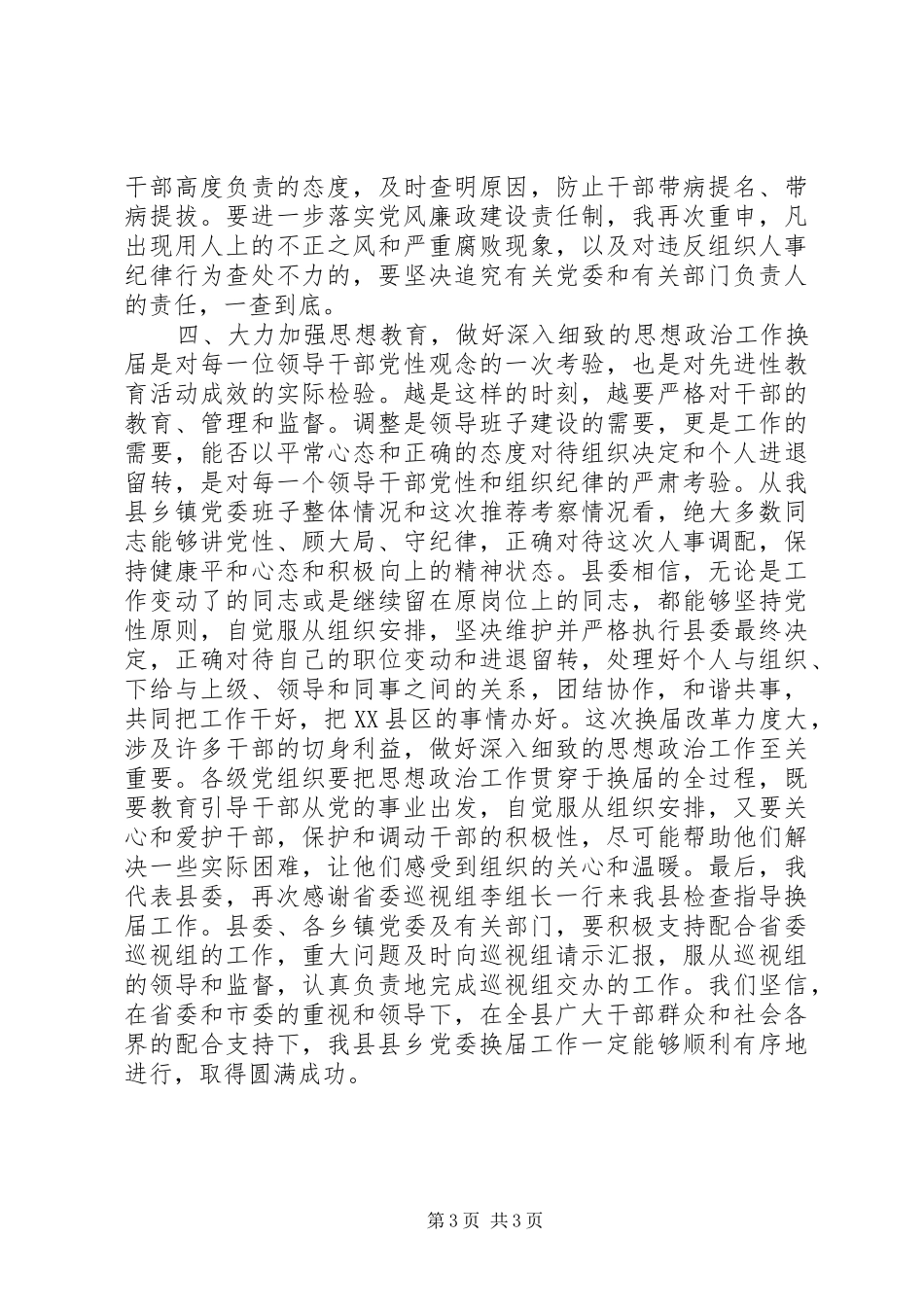 县委书记在党委换届汇报会上的讲话发言_第3页
