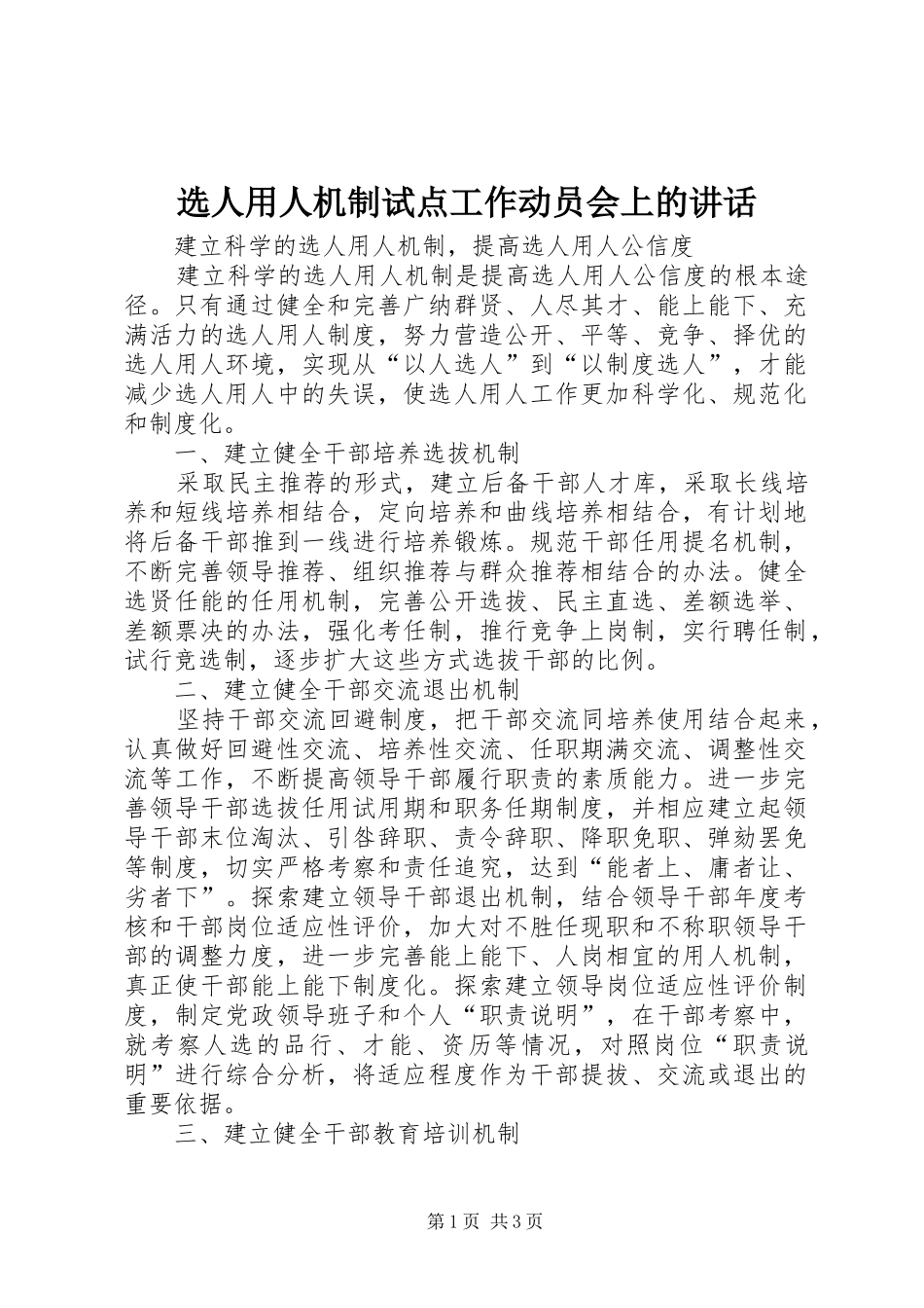 选人用人机制试点工作动员会上的讲话发言_第1页