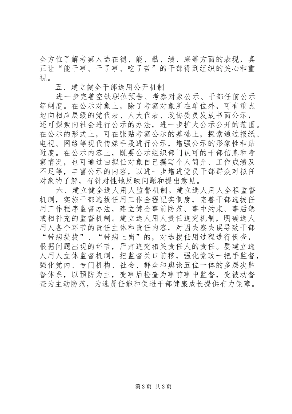 选人用人机制试点工作动员会上的讲话发言_第3页
