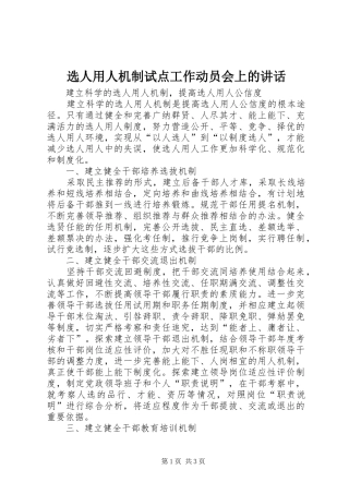 选人用人机制试点工作动员会上的讲话发言
