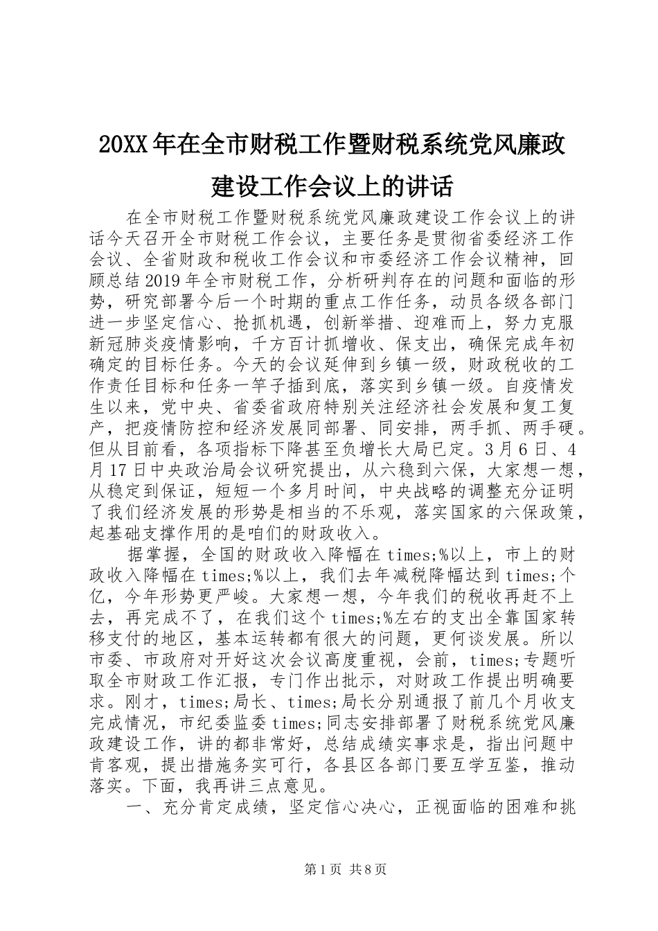 20XX年在全市财税工作暨财税系统党风廉政建设工作会议上的讲话发言_第1页