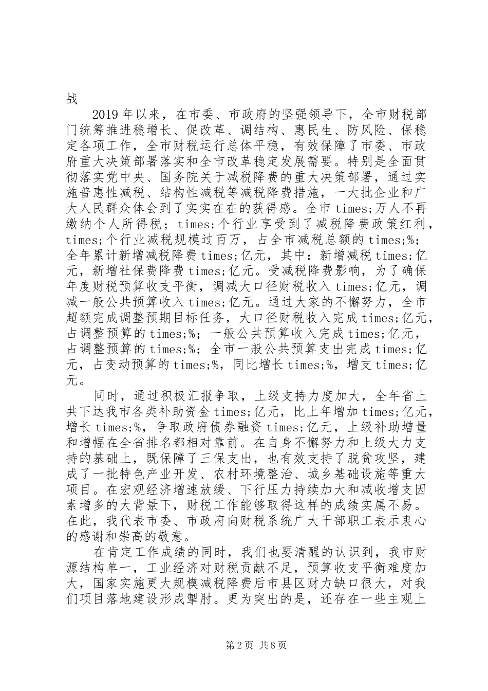 20XX年在全市财税工作暨财税系统党风廉政建设工作会议上的讲话发言_第2页
