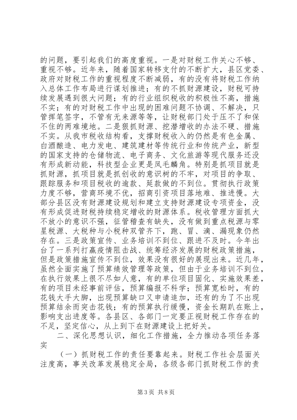 20XX年在全市财税工作暨财税系统党风廉政建设工作会议上的讲话发言_第3页