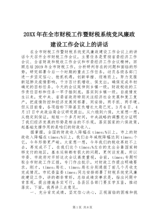 20XX年在全市财税工作暨财税系统党风廉政建设工作会议上的讲话发言