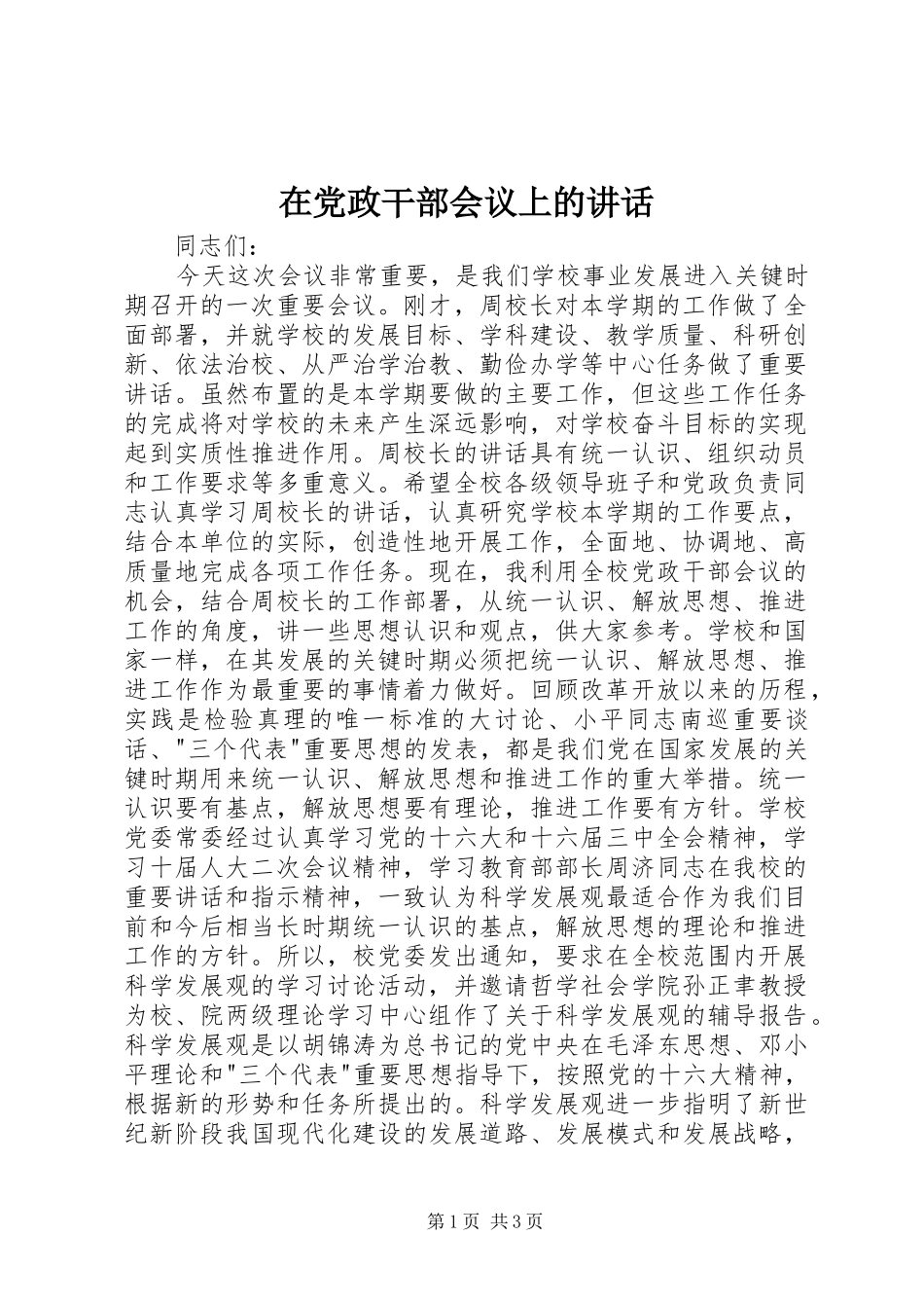 在党政干部会议上的讲话发言_第1页