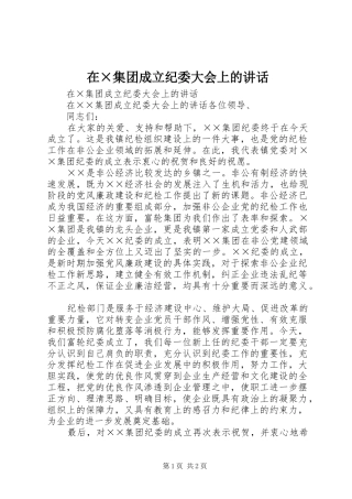 在×集团成立纪委大会上的讲话发言