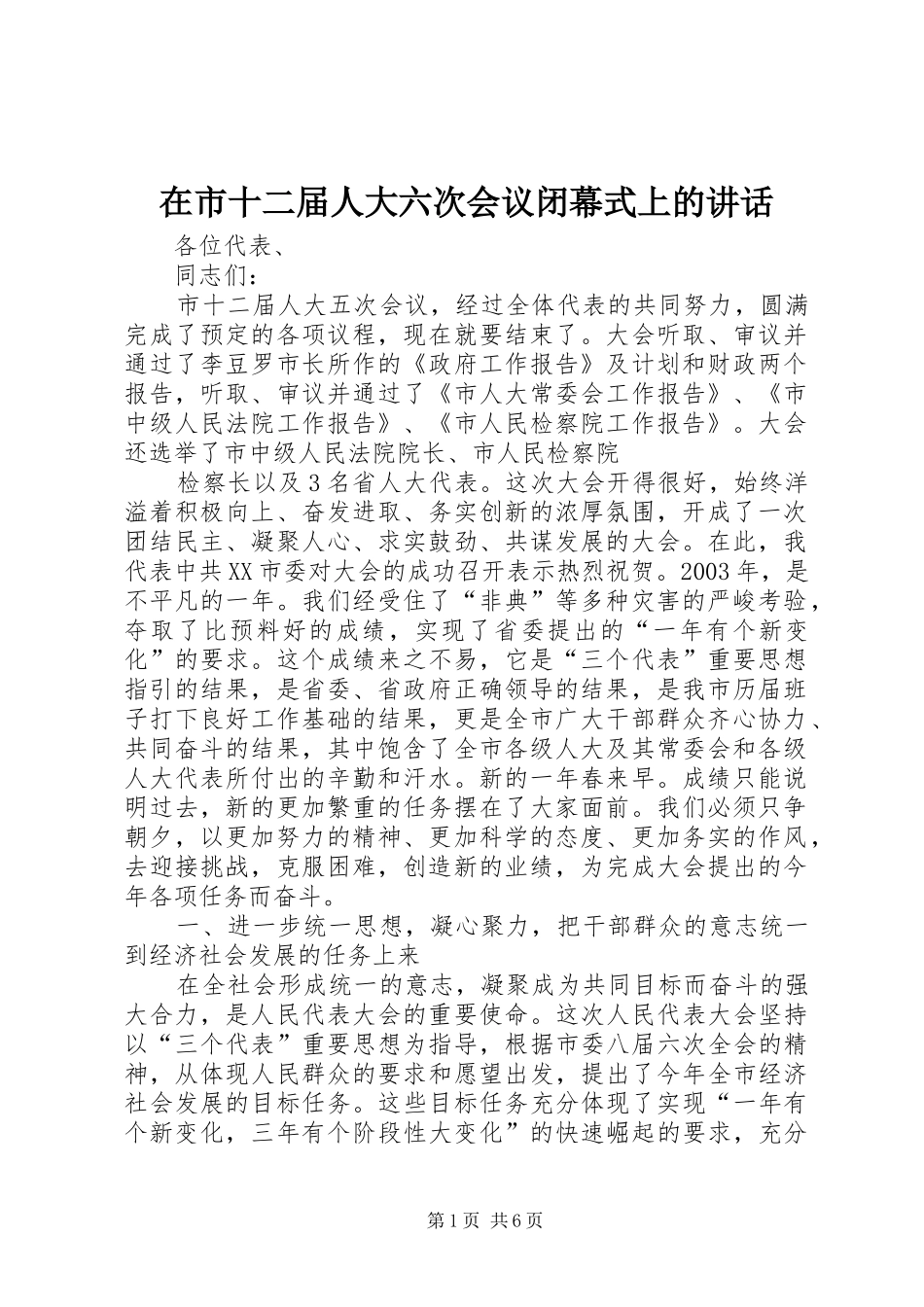 在市十二届人大六次会议闭幕式上的讲话发言_第1页