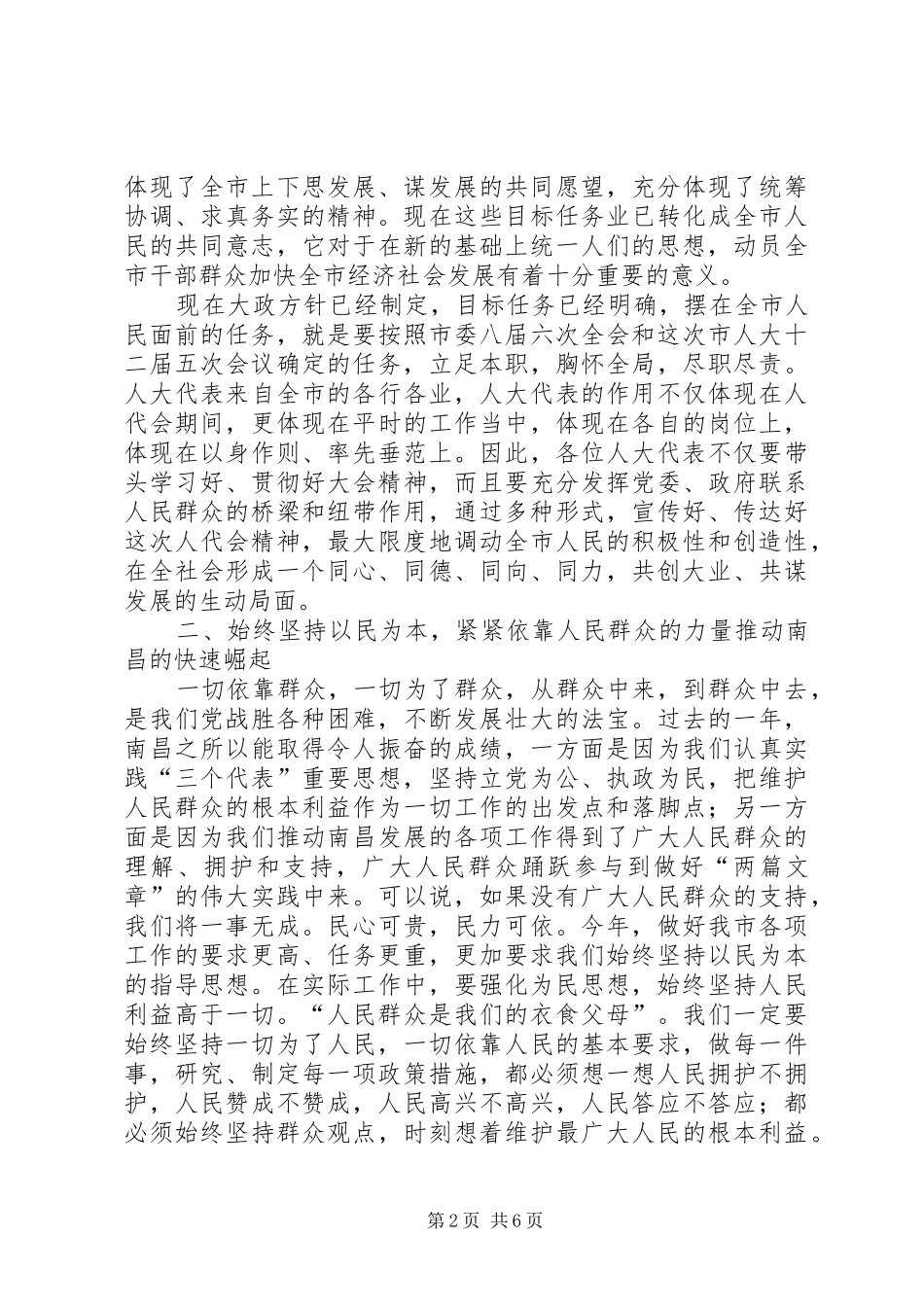 在市十二届人大六次会议闭幕式上的讲话发言_第2页