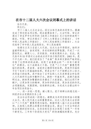 在市十二届人大六次会议闭幕式上的讲话发言