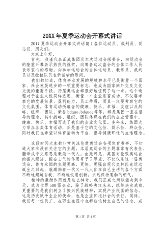 20XX年夏季运动会开幕式讲话发言