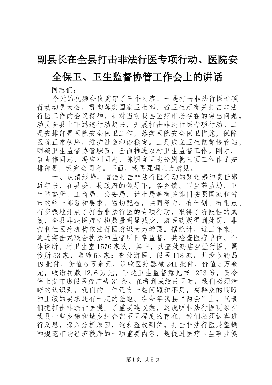 副县长在全县打击非法行医专项行动、医院安全保卫、卫生监督协管工作会上的讲话发言_第1页