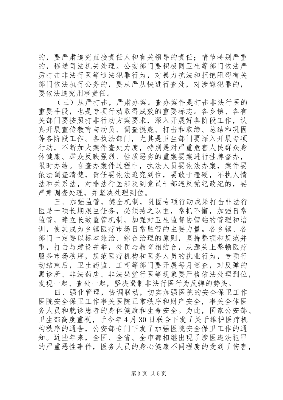 副县长在全县打击非法行医专项行动、医院安全保卫、卫生监督协管工作会上的讲话发言_第3页