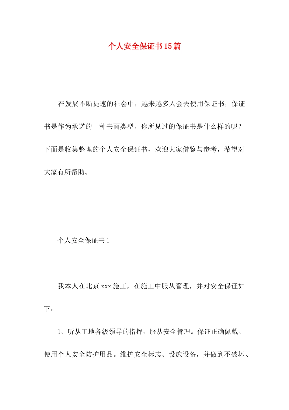 个人安全保证书15篇 (4)_第1页