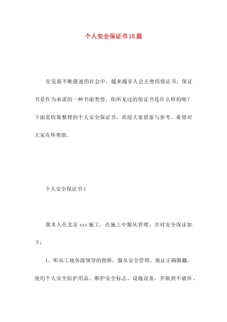 个人安全保证书15篇 (4)