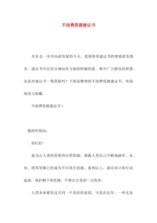 不浪费资源建议书