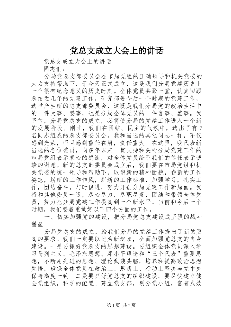 党总支成立大会上的讲话发言_第1页