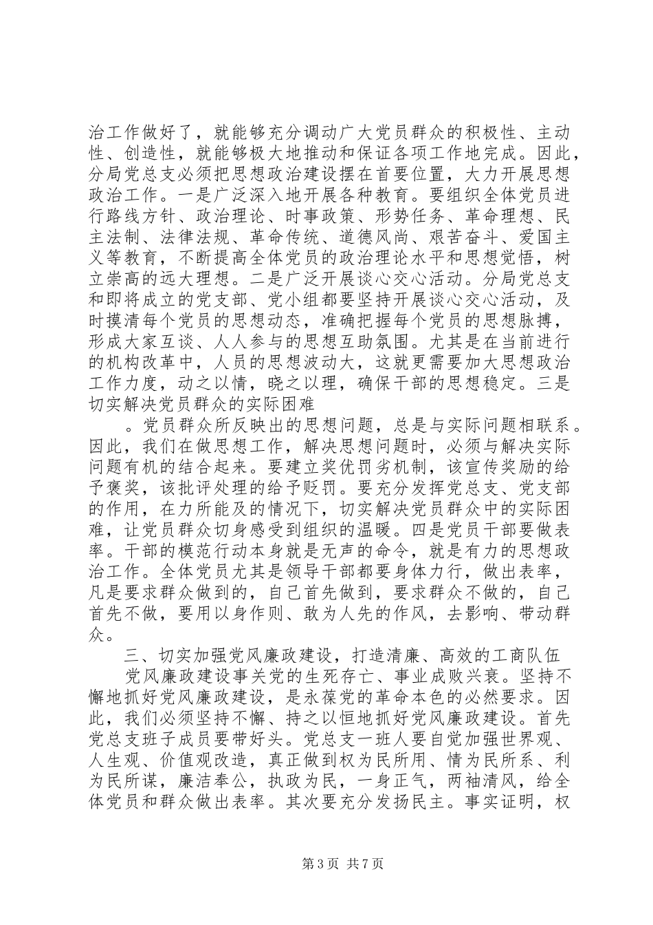 党总支成立大会上的讲话发言_第3页