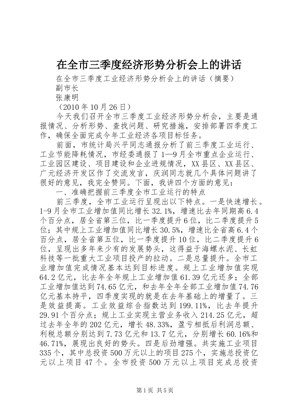 在全市三季度经济形势分析会上的讲话发言_第1页