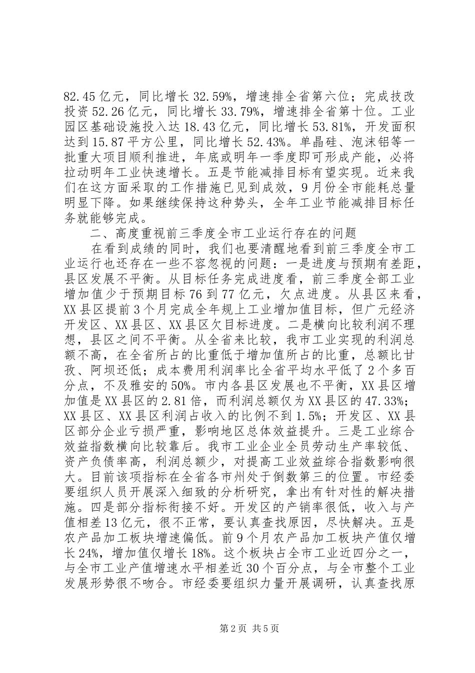 在全市三季度经济形势分析会上的讲话发言_第2页